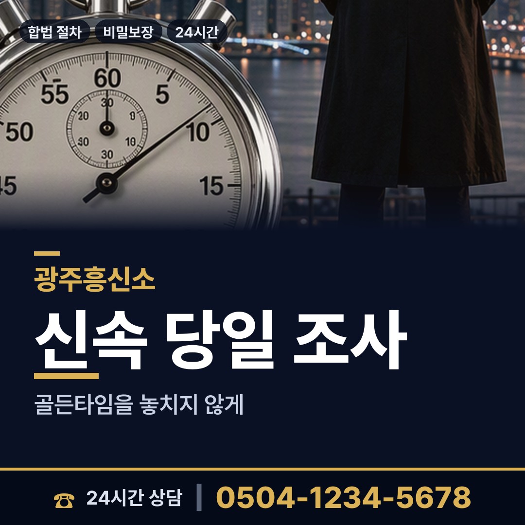 광주 충장동 흥신소 상담 안내