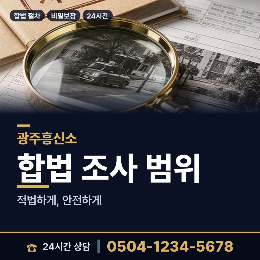 광주 충장동 소재파악 상담 안내
